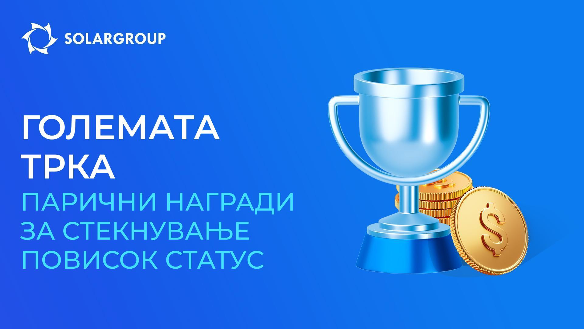 Нова промоција за партнерите на SOLARGROUP