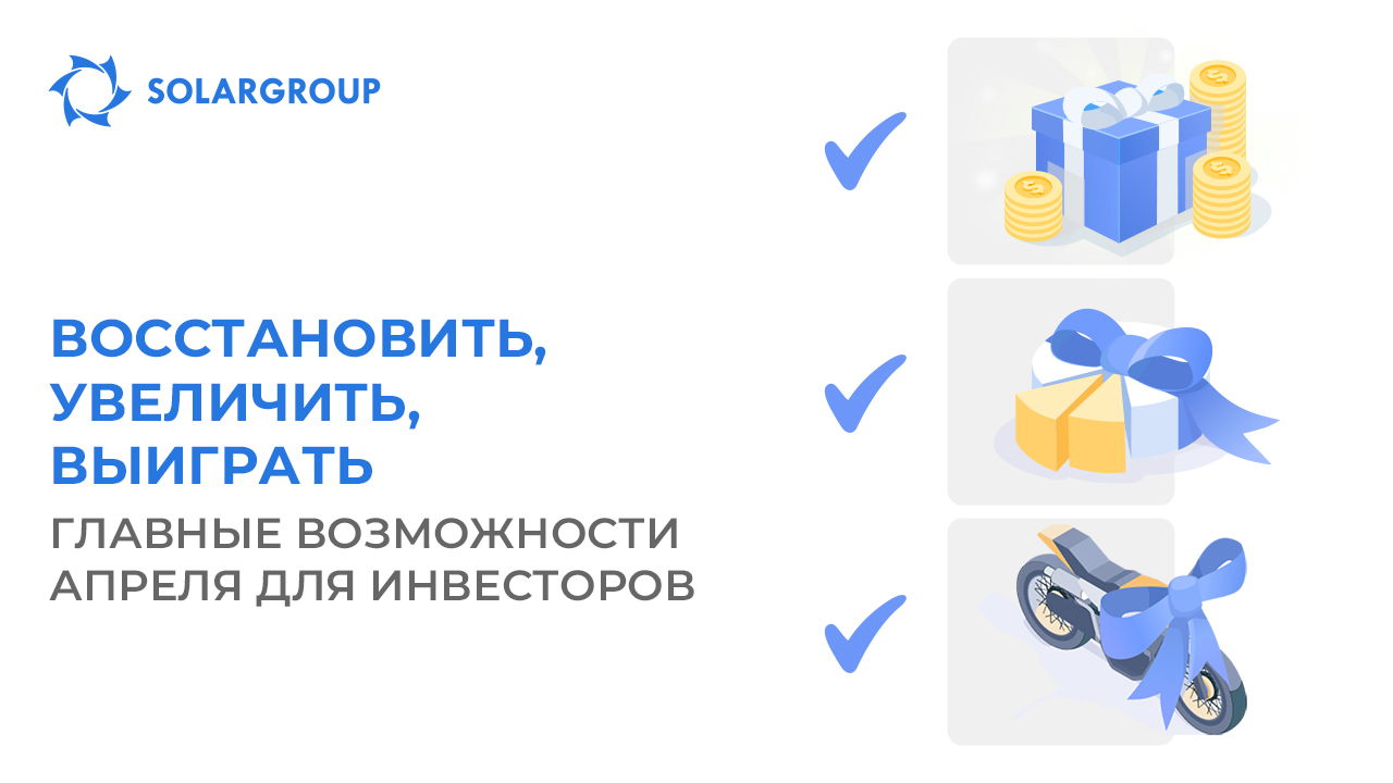 Возобновите инвестирование в проект в апреле на льготных условиях — выиграйте мотоцикл и до 2 300 000 долей в лотерее SOLARGROUP