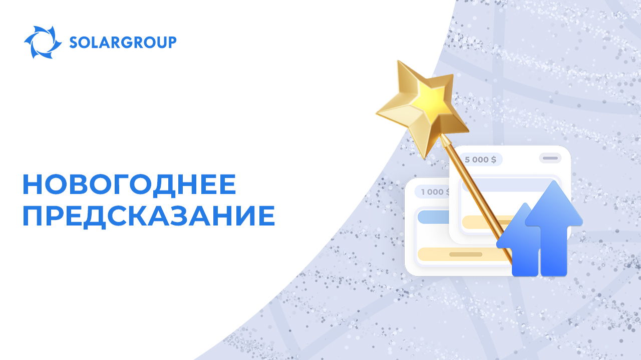 Новогоднее предсказание