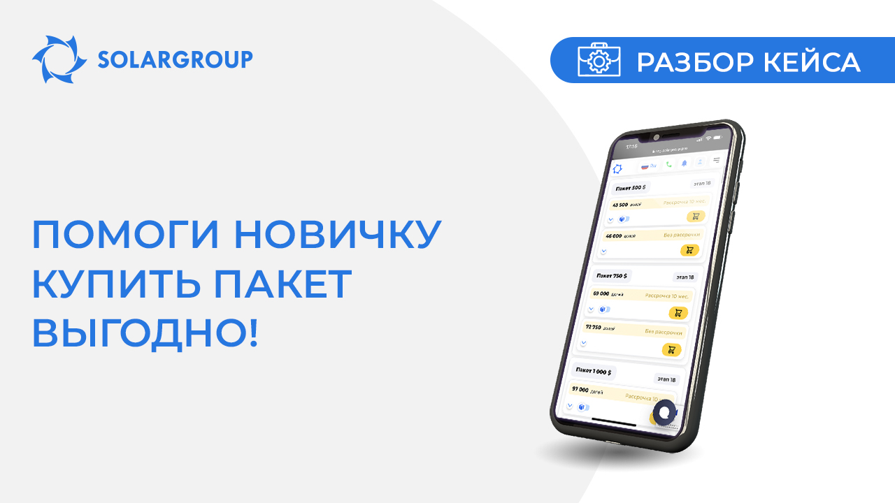 Помоги новичку купить пакет выгодно! | Разбор кейса