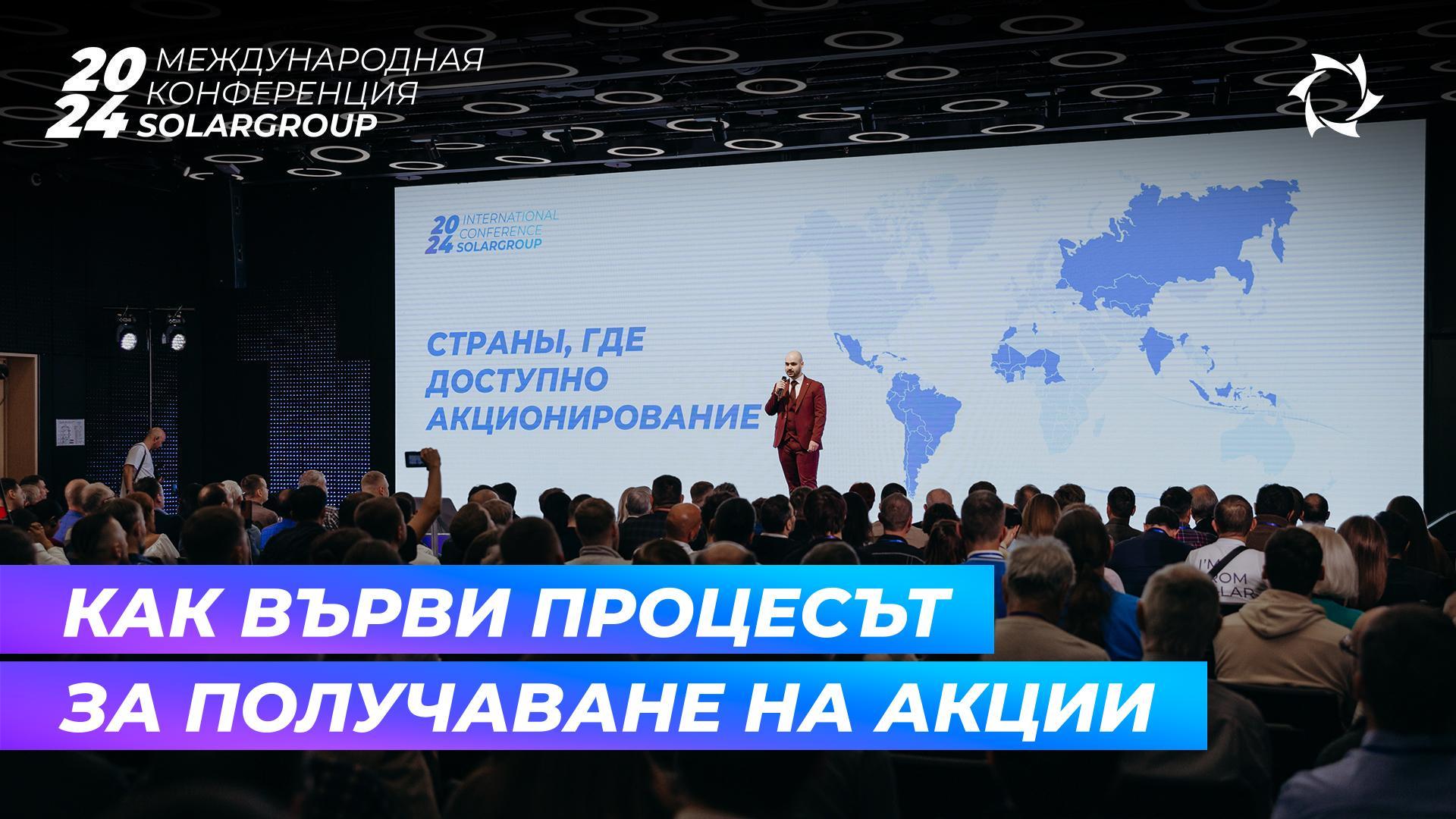 На Международната конференция на SOLARGROUP разказахме за получаването на акции