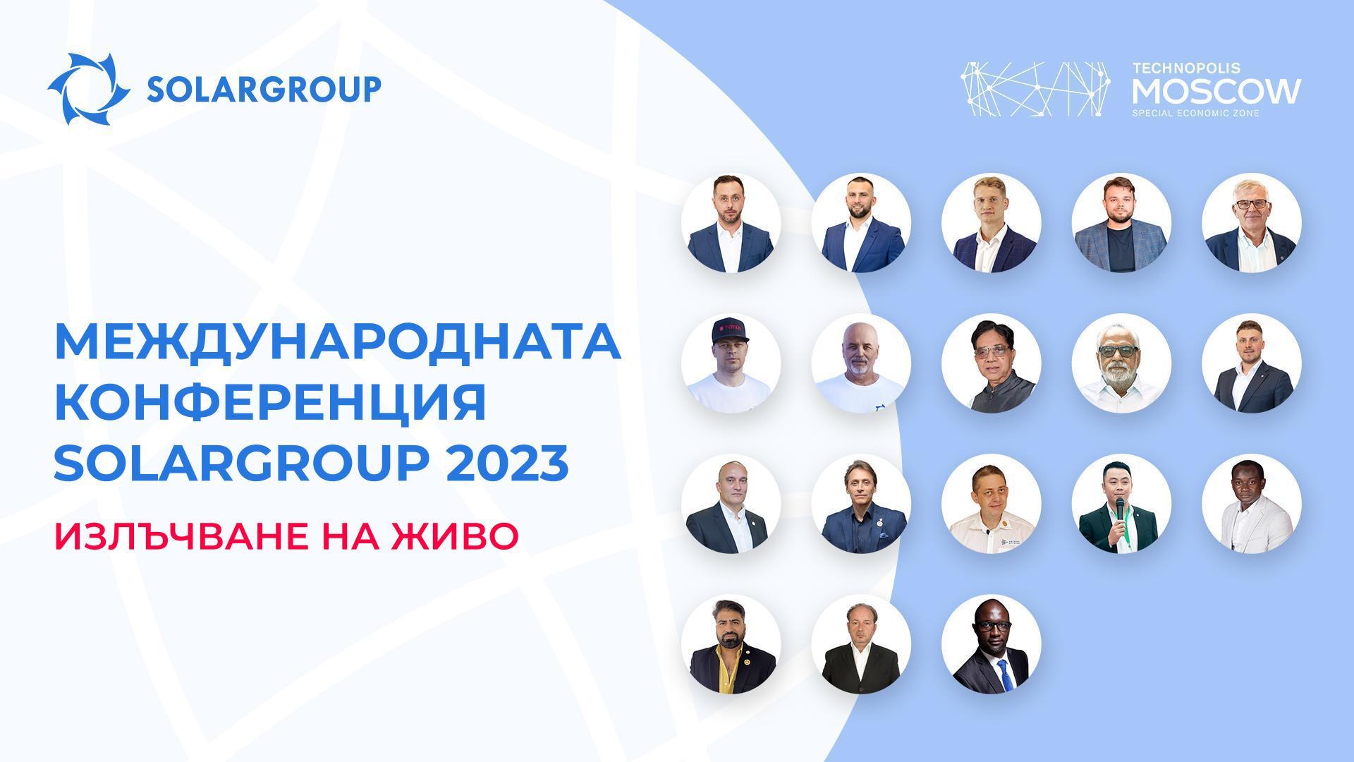 Международната конференция SOLARGROUP 2023 в Москва | Излъчване на живо