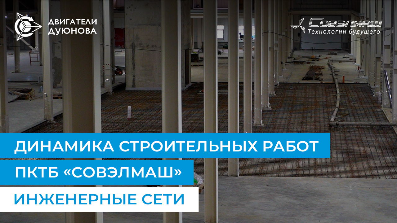 Динамика строительства ПКТБ «Совэлмаш»: инженерные сети
