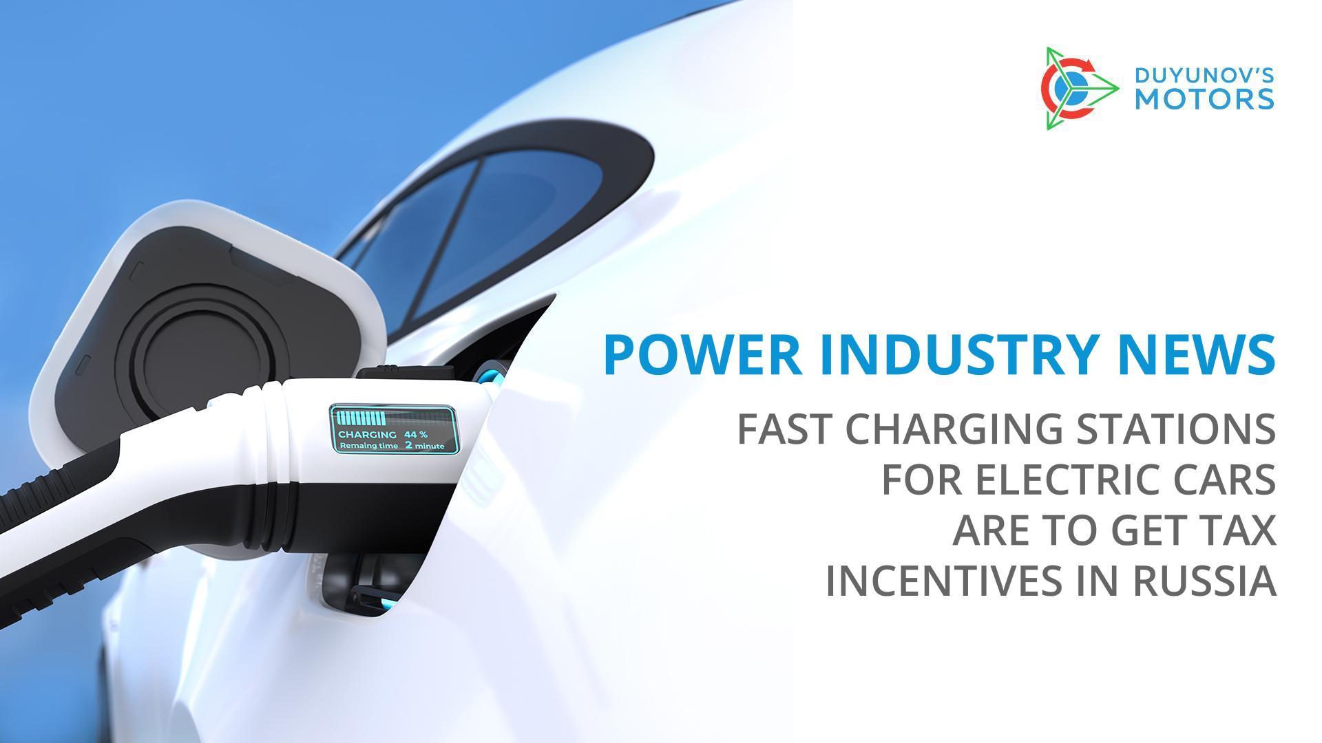 Power industry news: fast charging stations for electric cars are to get tax incentives in Russia