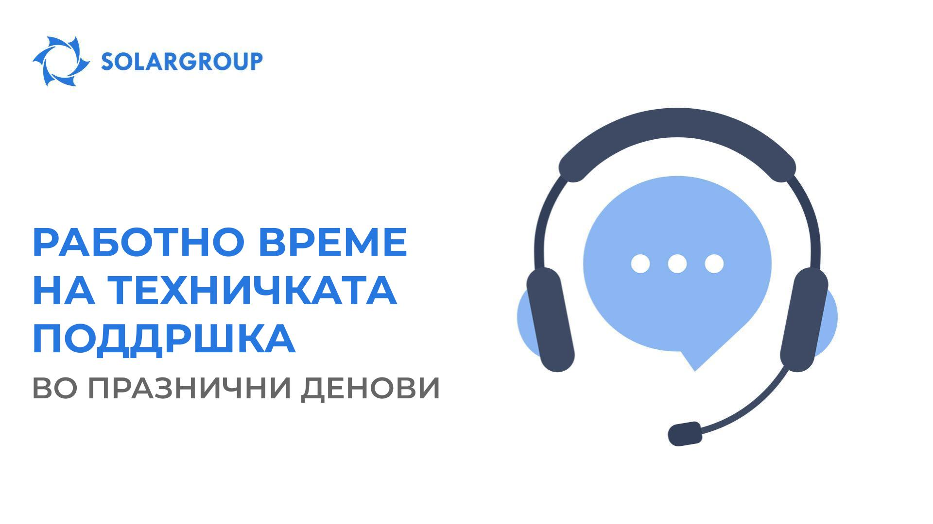 Работно време на техничката поддршка на SOLARGROUP во празнични денови