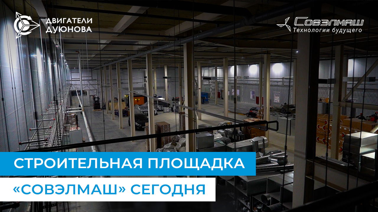 Первые всходы в «Совэлмаш»: видеопрогулка по стройплощадке
