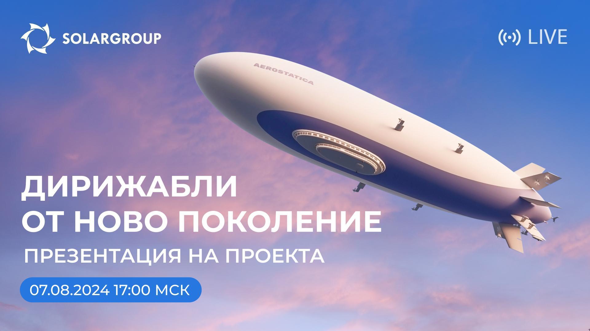 Дирижабли от ново поколение: стартиране на проект