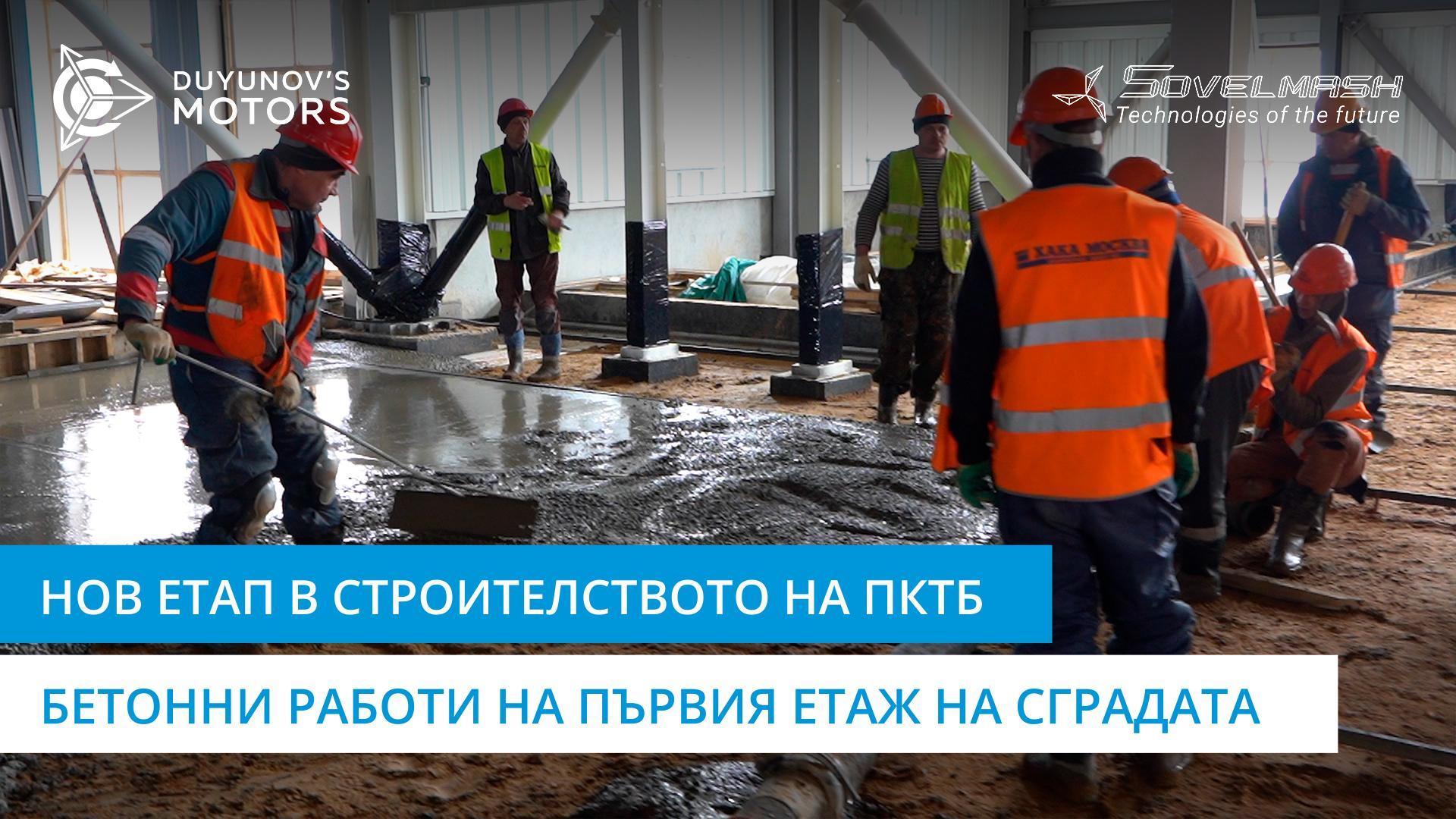 Започнат е нов етап в строителството на ПКТБ: бетонни работи на първия етаж на сградата