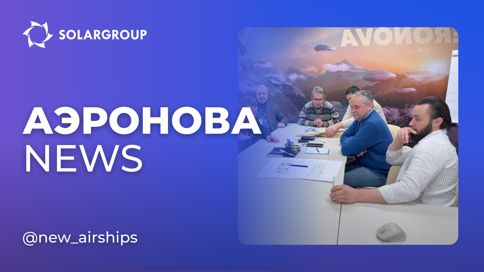 Производственные помещения, проект гондолы и охрана труда | AERONOVA news