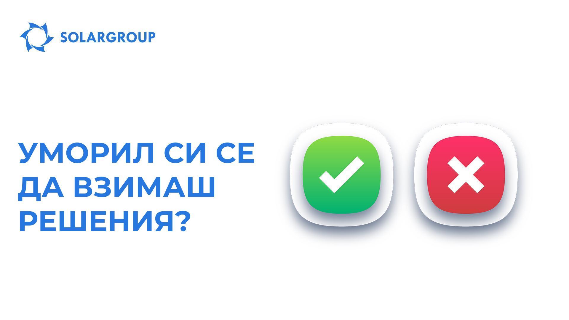 Уморил си се да взимаш решения?