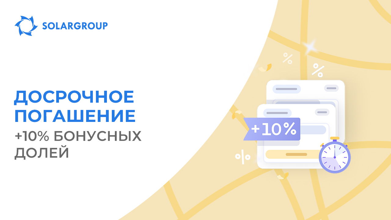 Получите бонусные доли до 31 декабря