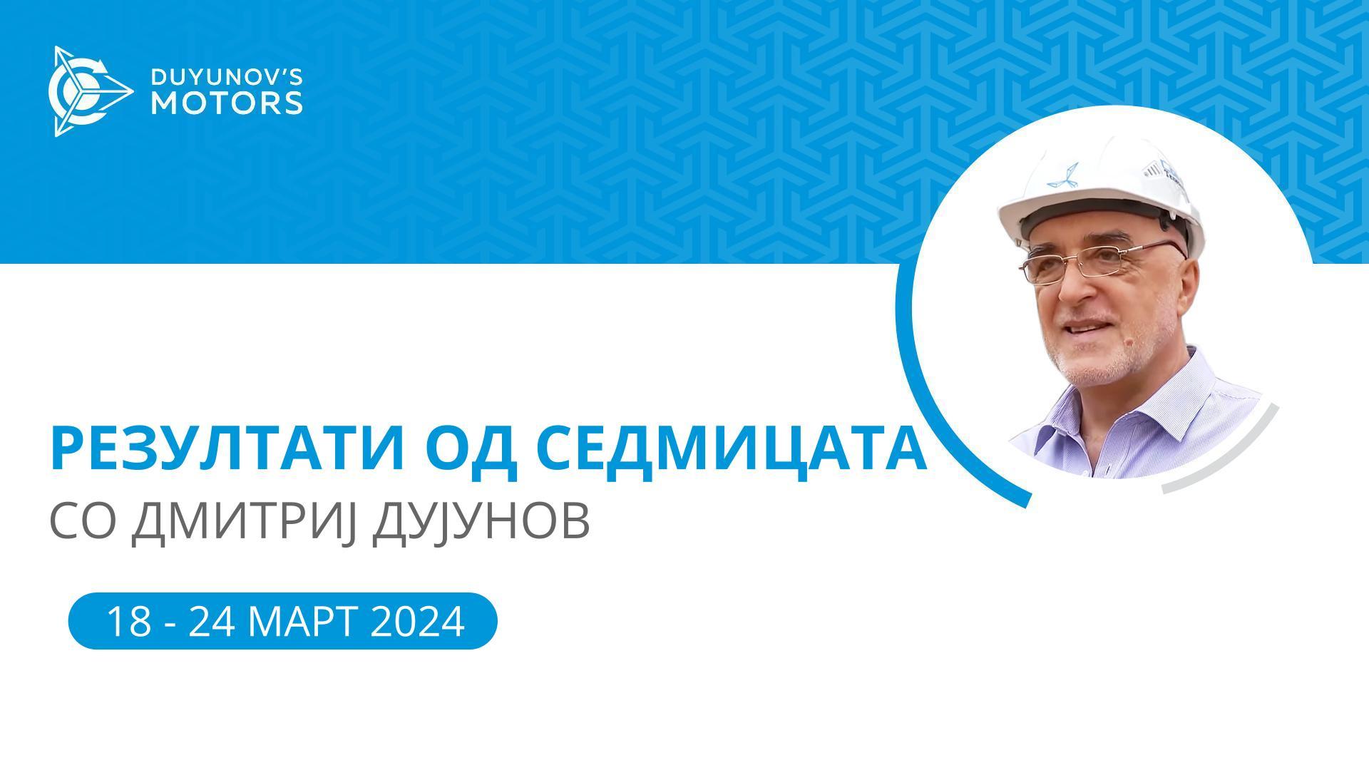 Резултати од седмицата на проектот „Моторите на Дујунов“