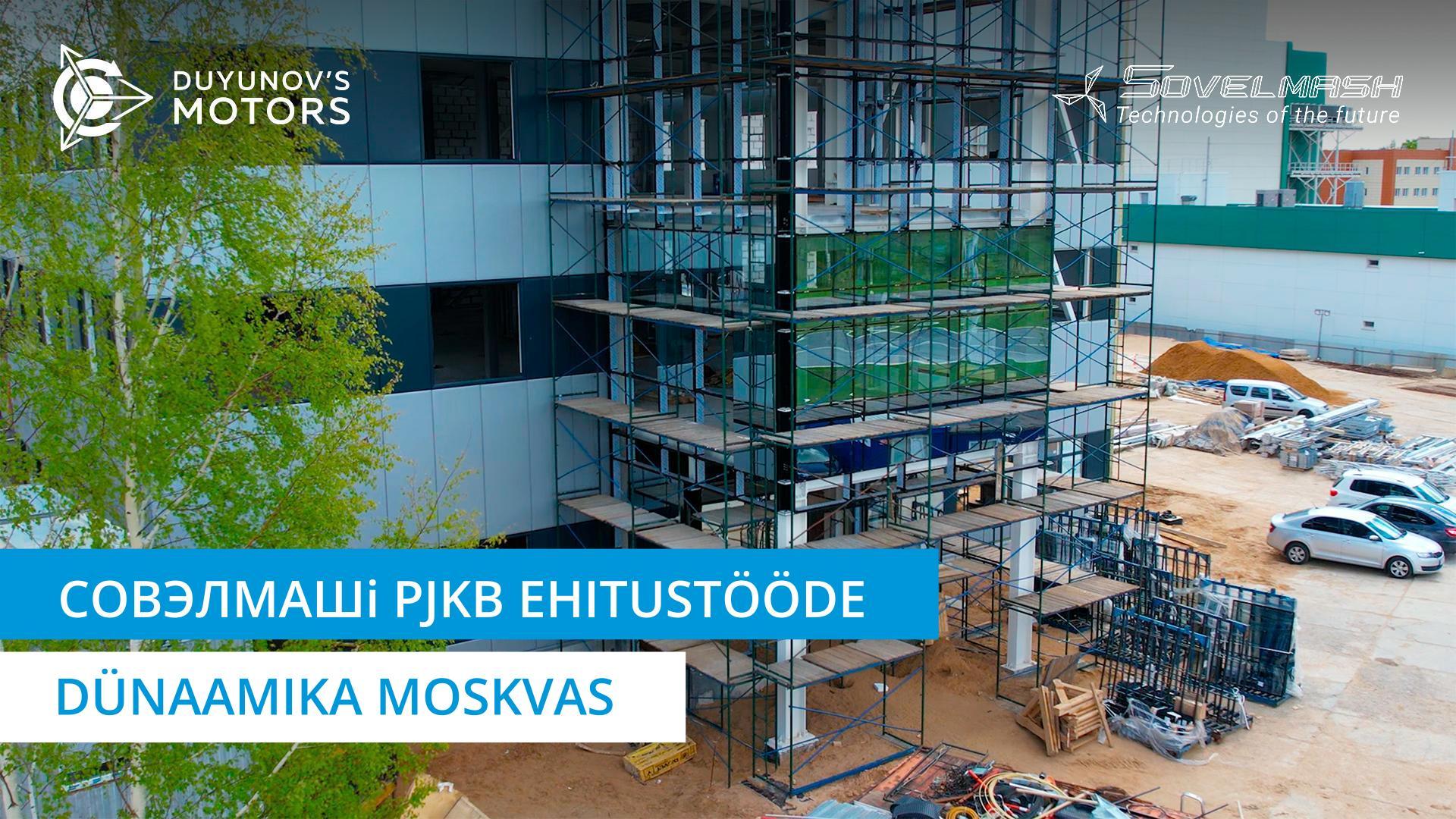 Совэлмашi PJKB ehitustööde dünaamika Moskvas | Dujunovi mootorid projekt