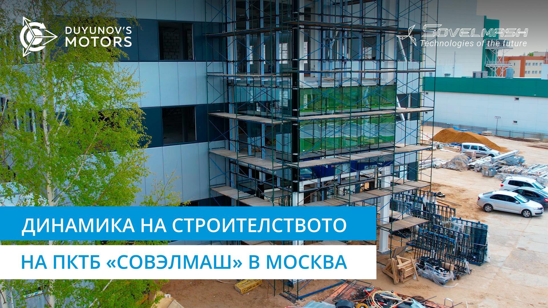 Динамика на строителството на ПКТБ «Совэлмаш» в Москва | Проектът «Двигатели на Дуюнов»