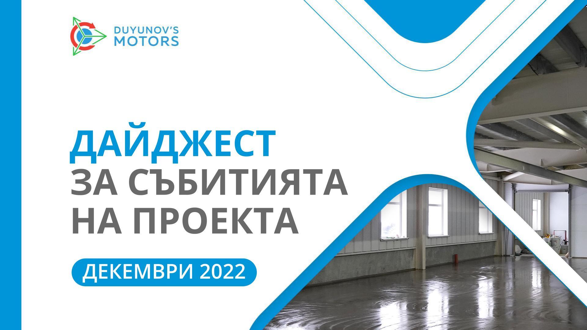 Ключовите събития на проекта: дайджест за декември
