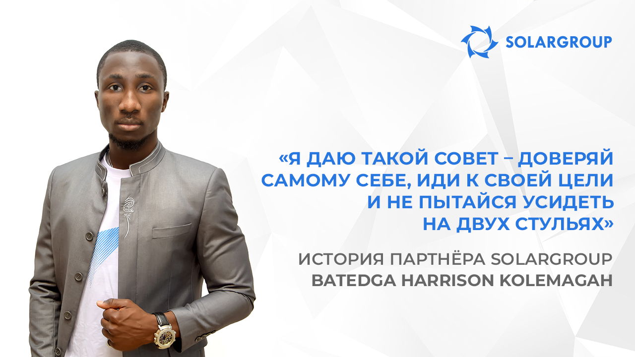 Доверяя мне, люди доверяют проекту | История партнёра SOLARGROUP Batedga Harrison Kolemagah