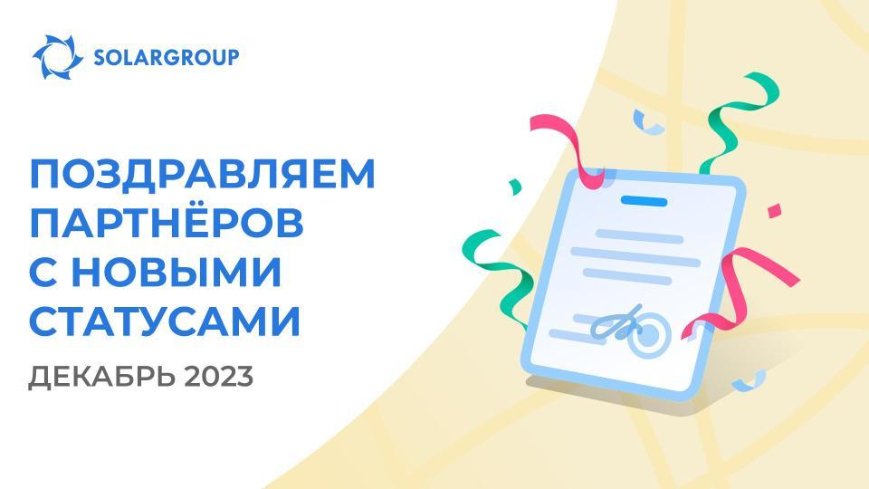 Приветствуем партнёров в новых статусах!