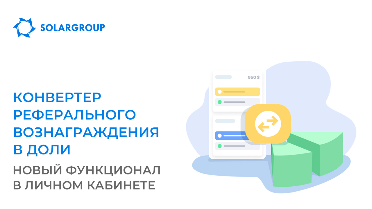 Конвертер реферального вознаграждения в доли: новый функционал в личном кабинете