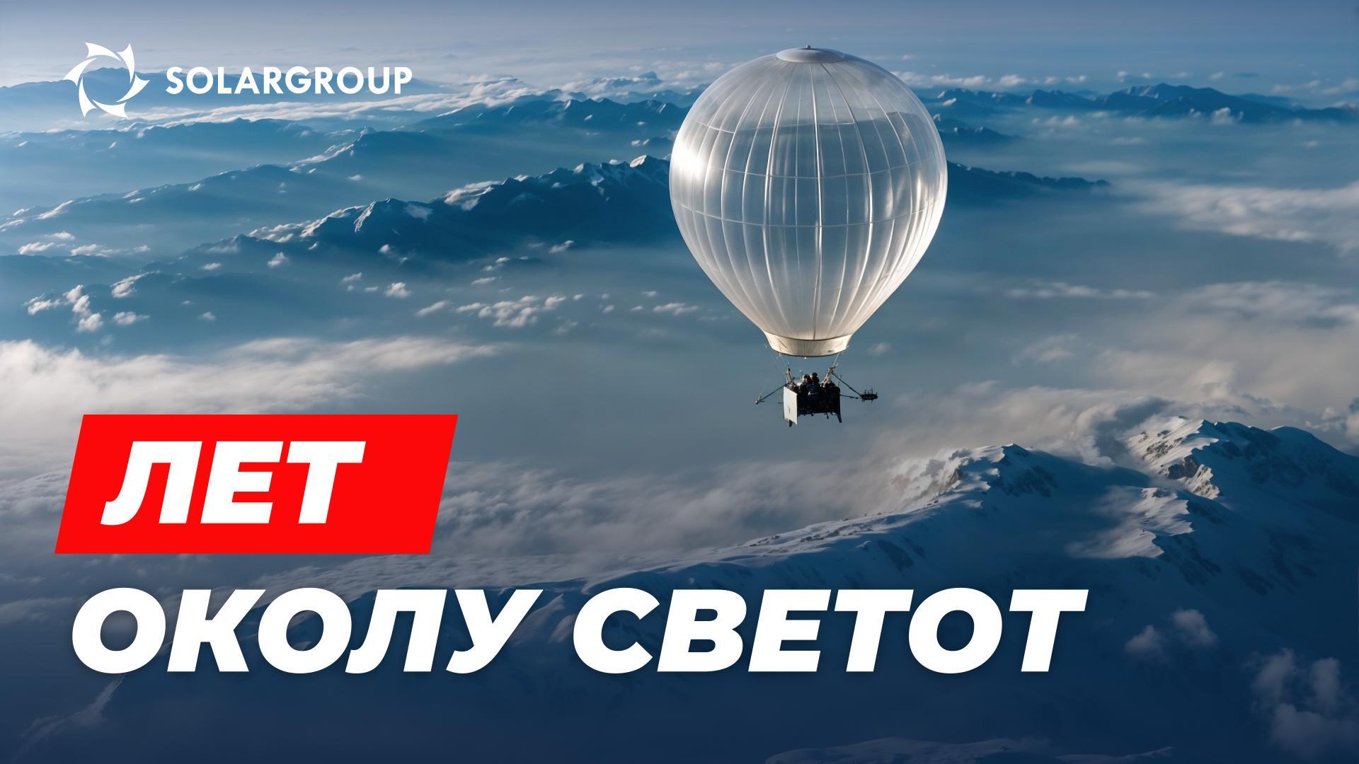 Соништата стануваат реалност: „Цепелините од новата генерација“ на пат околу светот во февруари