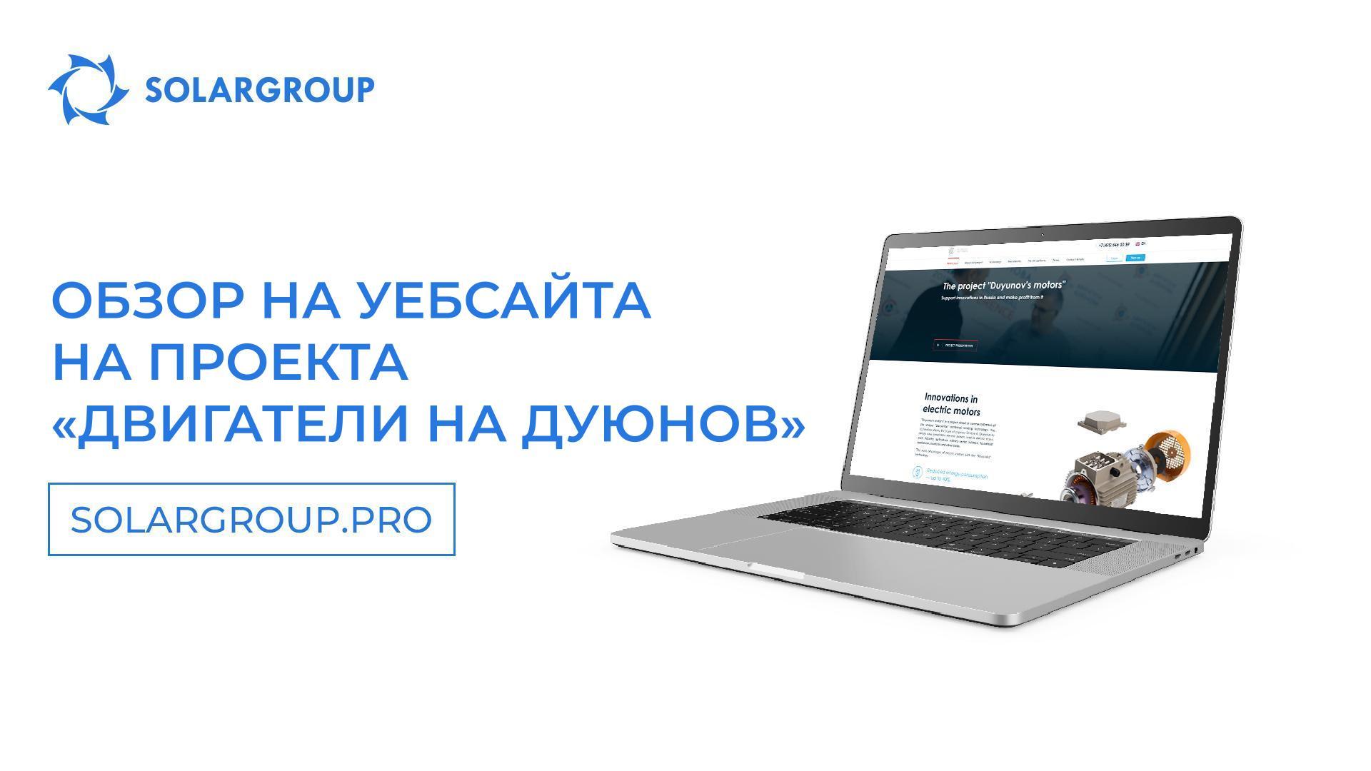За ползата на уебсайта на проекта «Двигатели на Дуюнов»