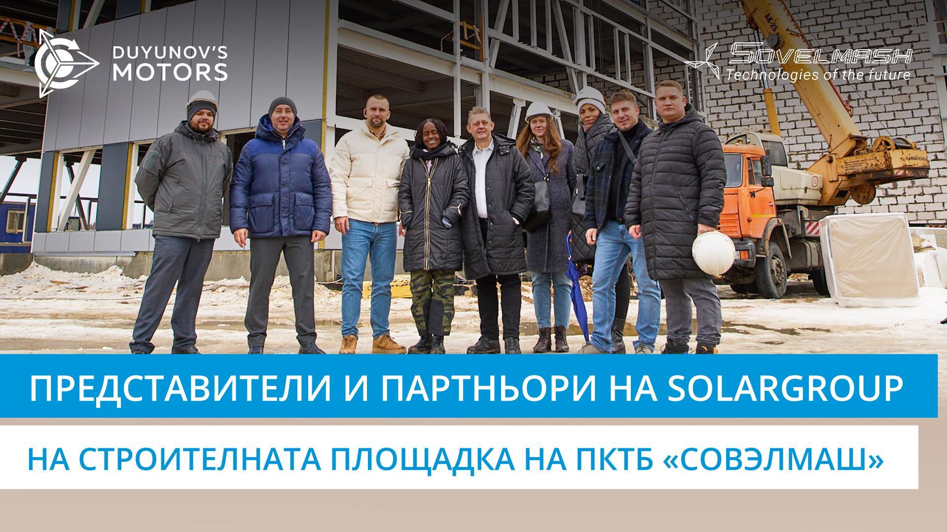 Представители на компанията SOLARGROUP и чуждестранни партньори посетиха строителната площадка на ПКТБ «Совэлмаш»