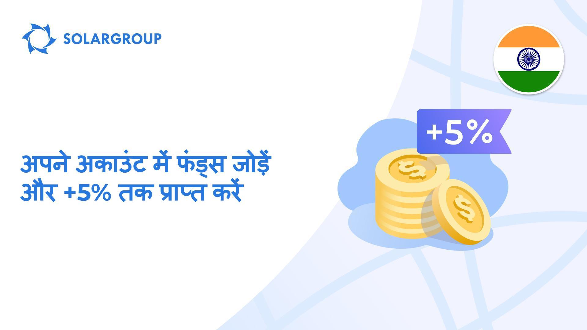 हम अकाउंट टॉप-अप करने के लिए बोनस राशि देते हैं