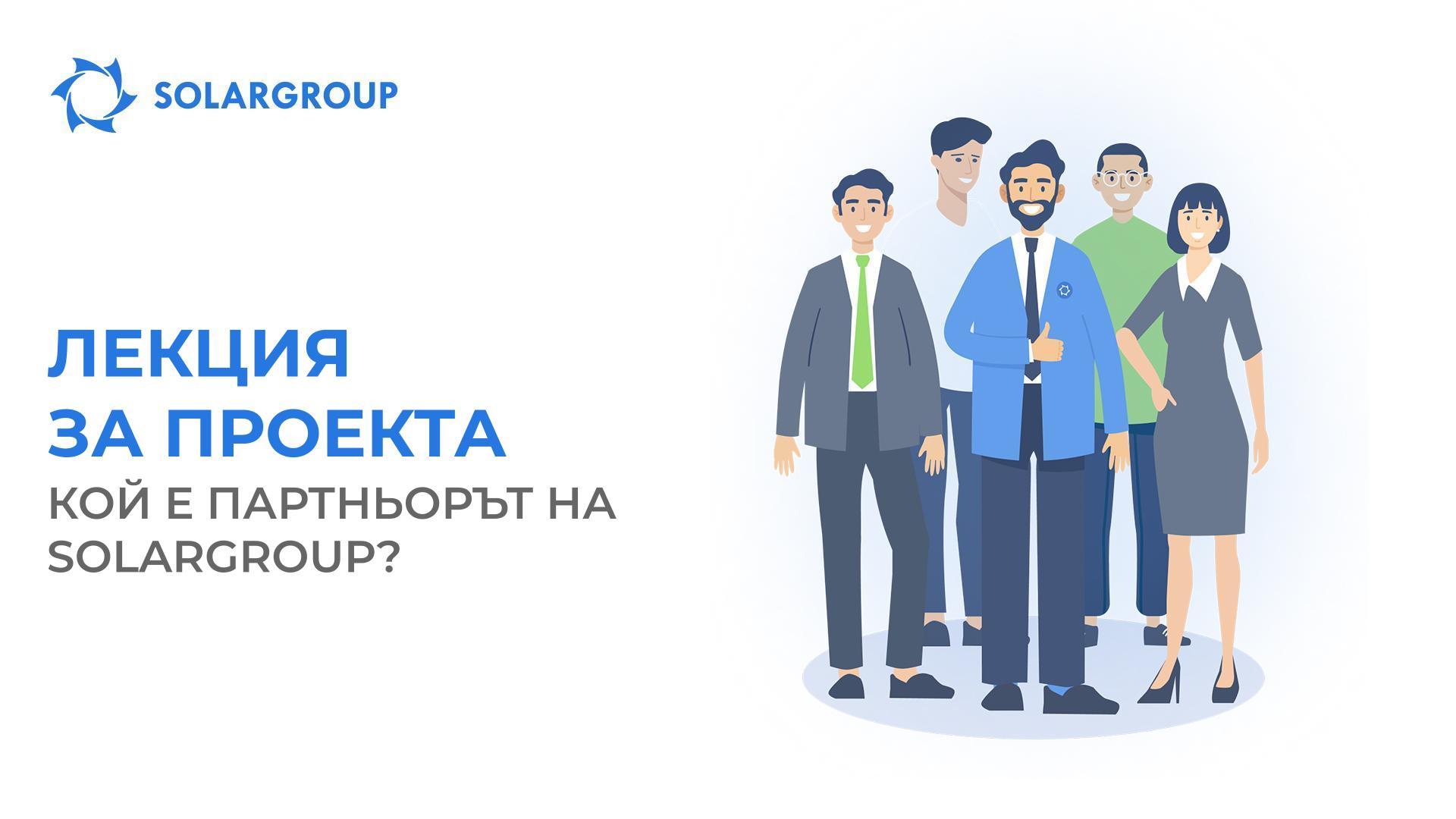 Лекция за проекта: кой е партньорът на SOLARGROUP?