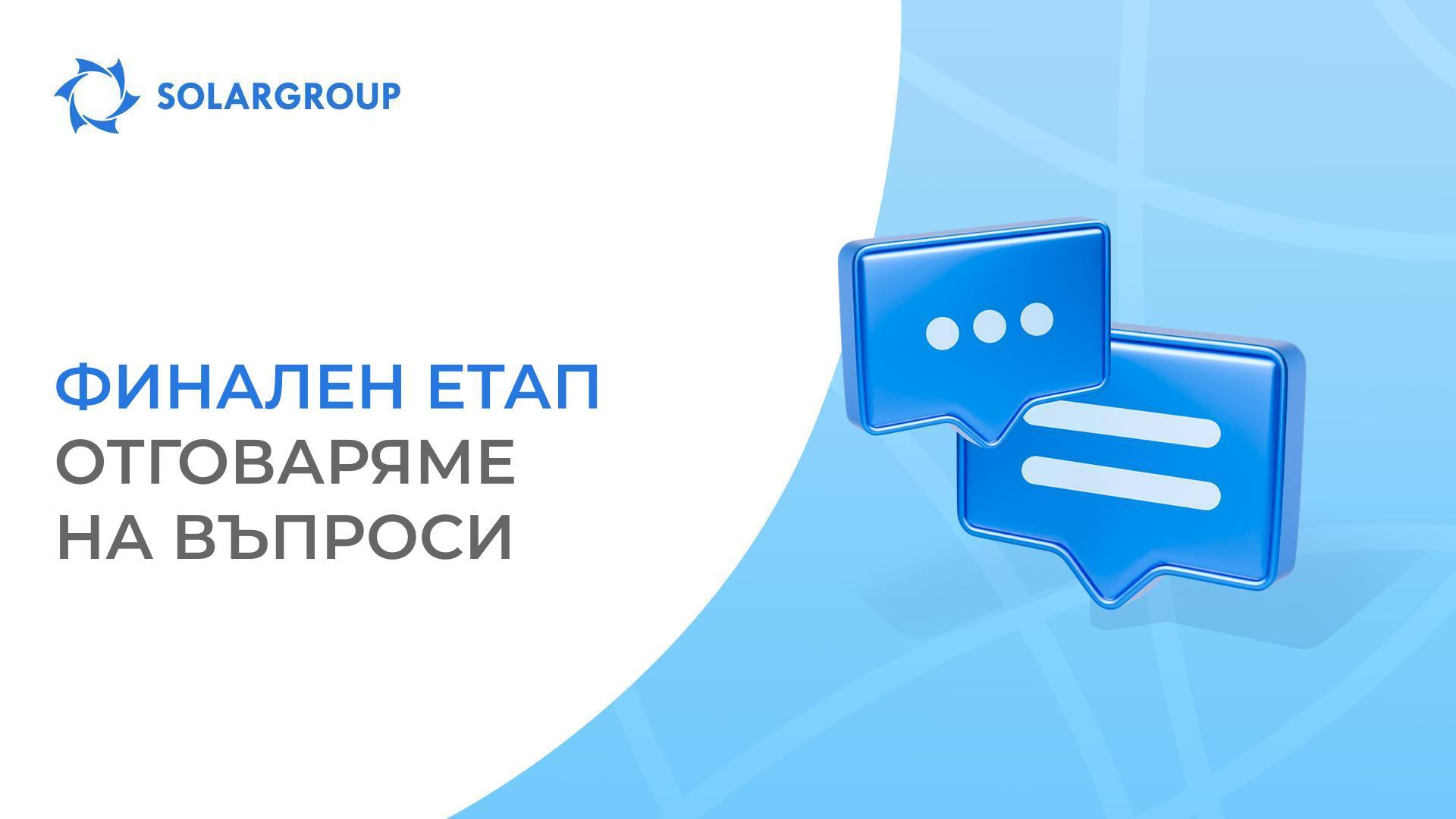 Кога, колко и как: отговори на често задавани въпроси относно финалния етап на финансирането