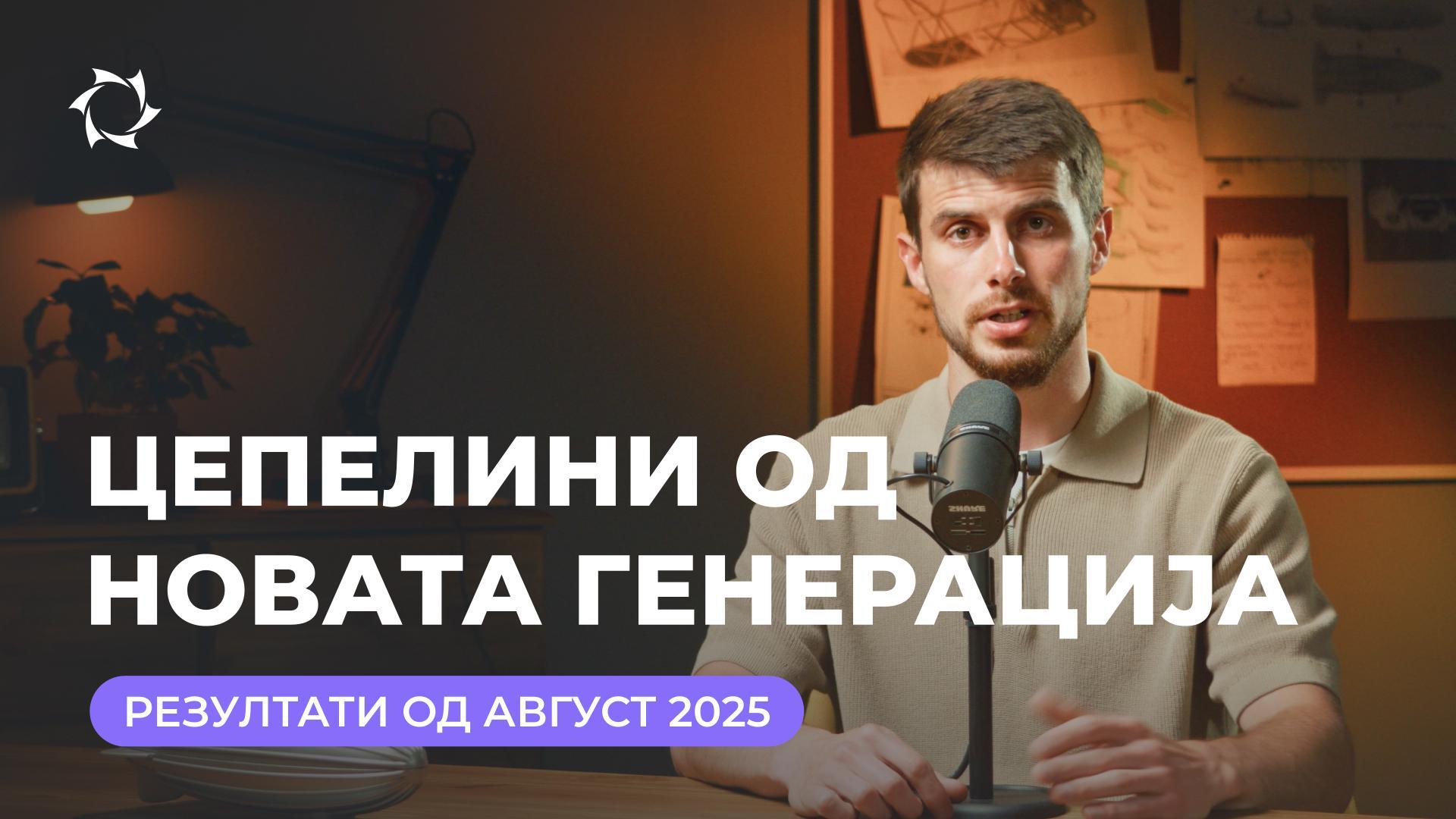 Резултати за август во „Цепелини од новата генерација“ со Генадиј Бабанин