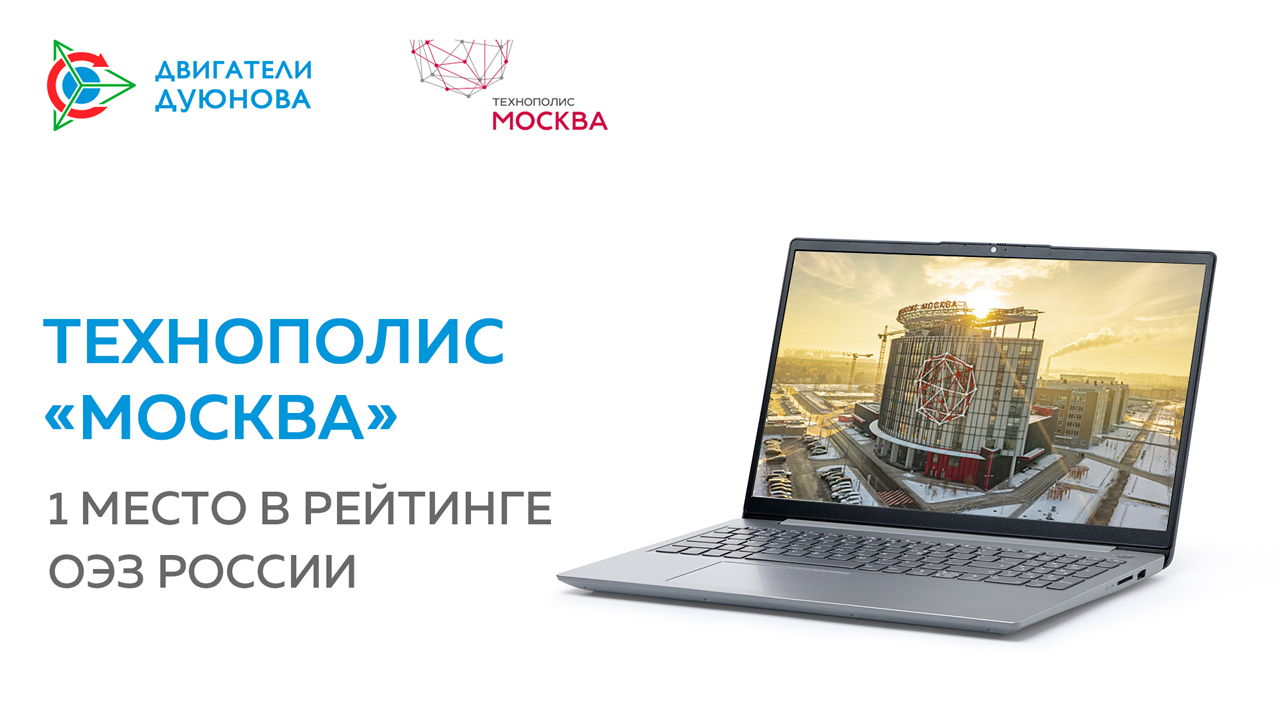 «Технополис «Москва» вновь возглавил рейтинг особых экономических зон России
