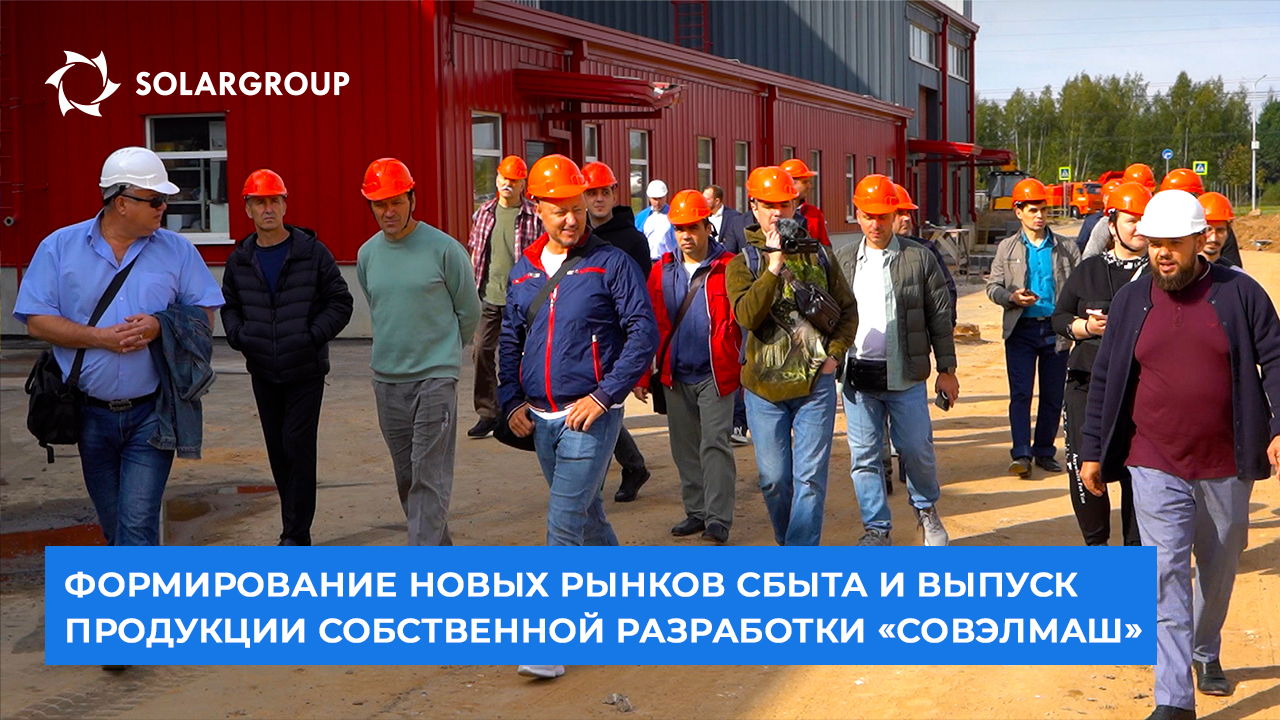«Совэлмаш»: новые рынки сбыта и выпуск продукции собственной разработки