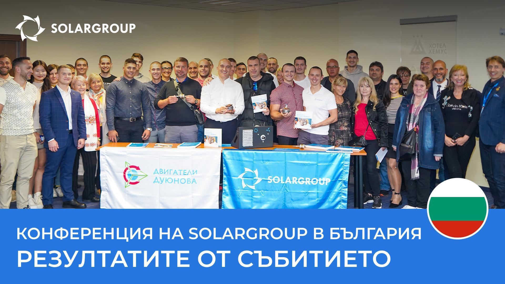 Конференция на SOLARGROUP в България: резултатите от събитието