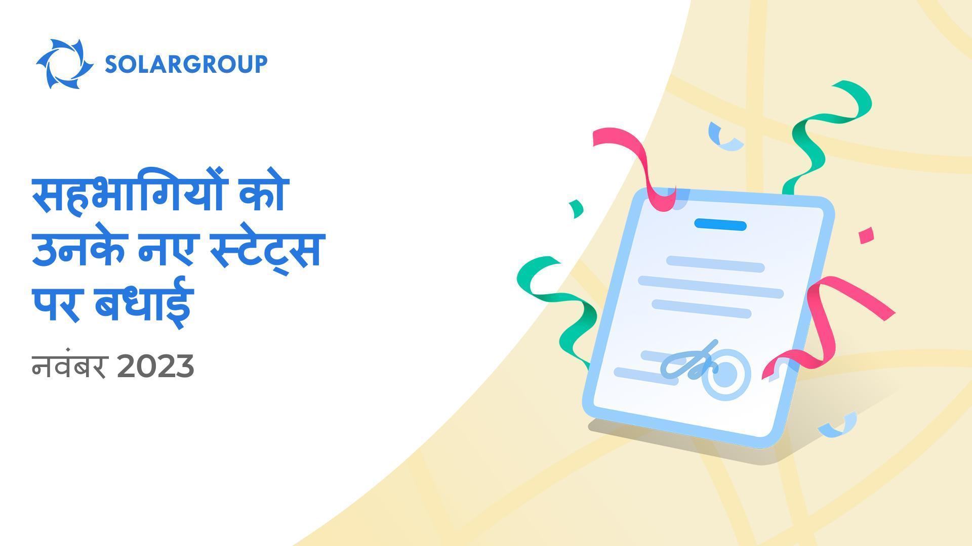 हम अपने सहभागियों का उनके नए स्टेटस में स्वागत करना चाहेंगे!