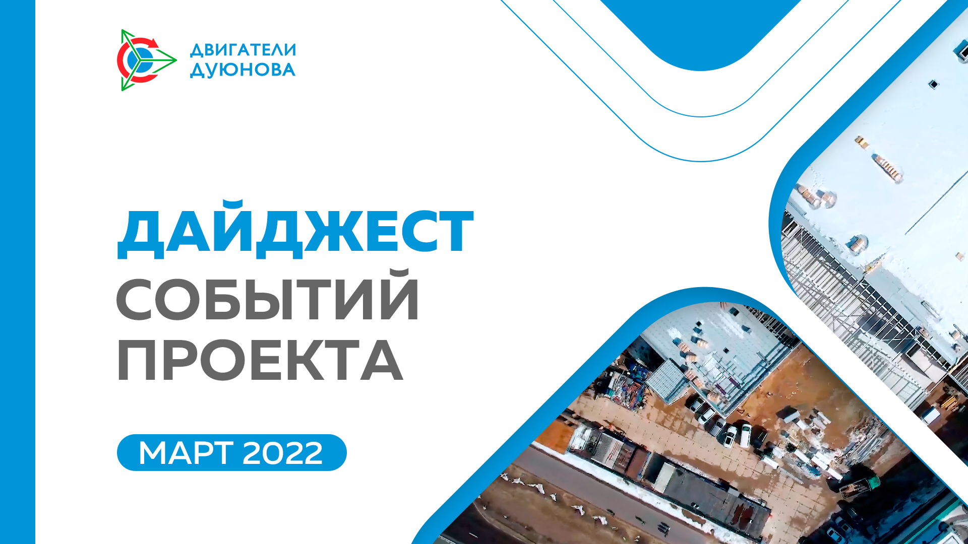 Дайджест марта: ключевые события проекта «Двигатели Дуюнова» за месяц