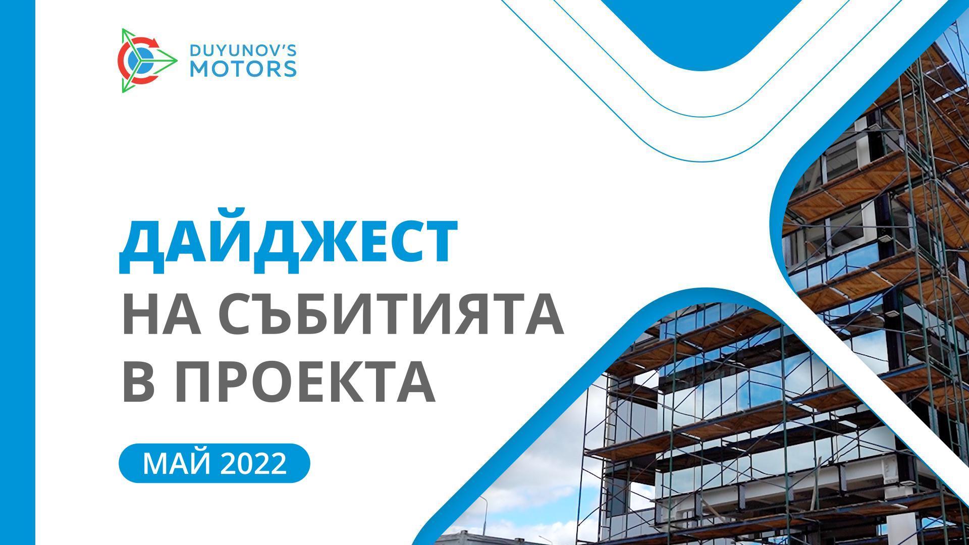 Дайджест на май: ключовите събития в проекта «Двигатели на Дуюнов» през месеца