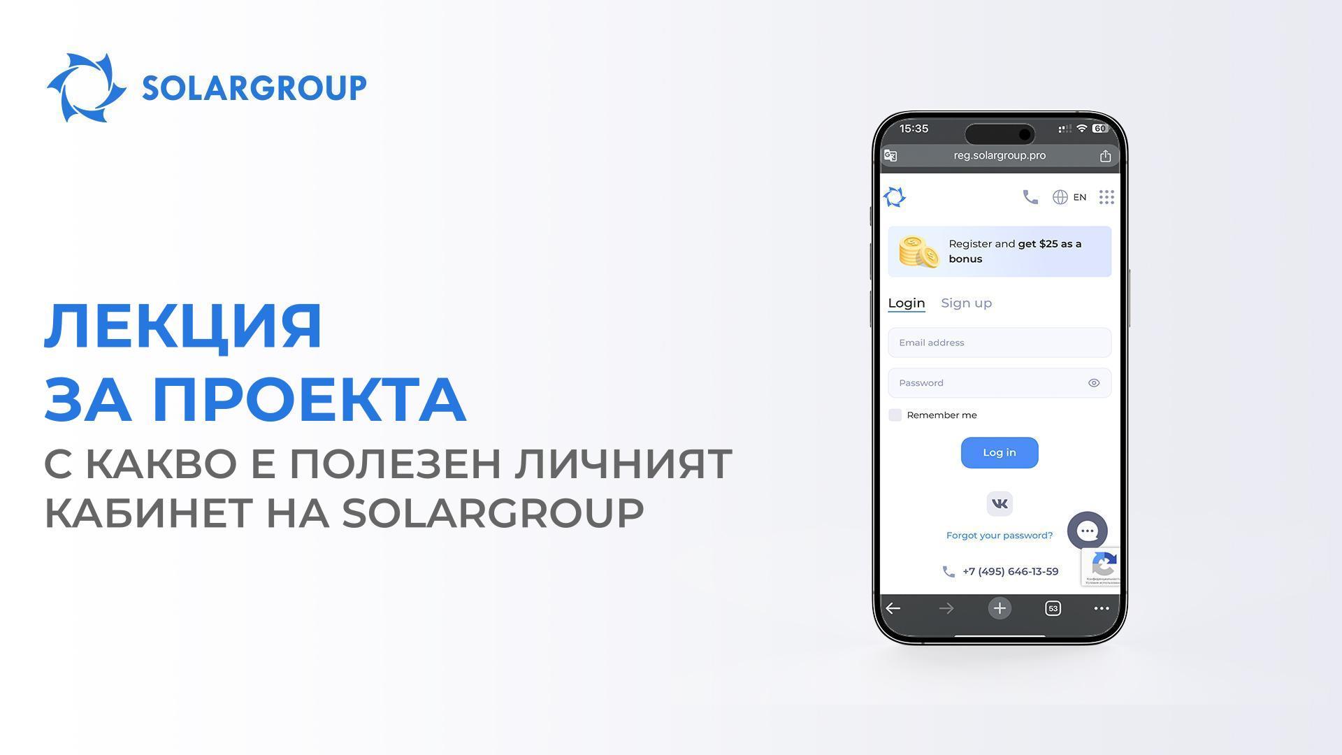 Лекция за проекта: с какво е полезен личният кабинет на SOLARGROUP