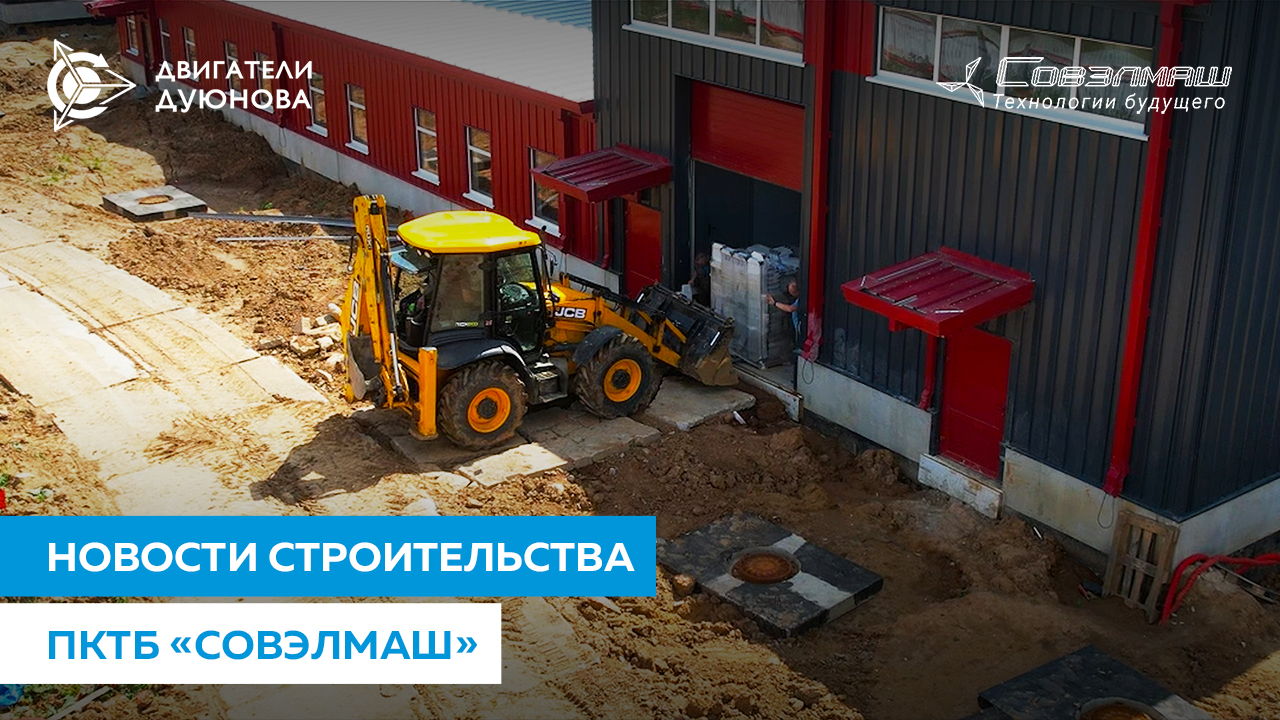 Земляные, отделочные и другие работы | Строительство ПКТБ «Совэлмаш»
