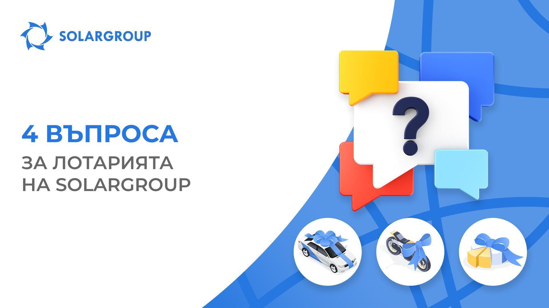Отговаряме на често задавани въпроси за лотарията