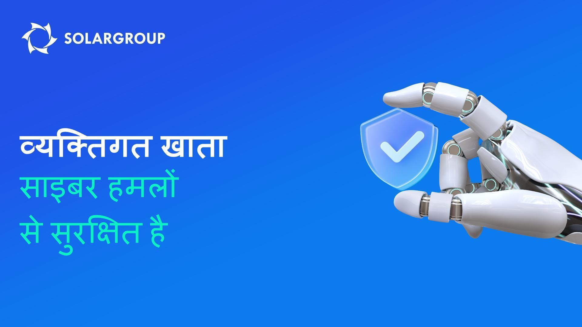 आपका SOLARGROUP परियोजनाओं में निवेश सुरक्षित है