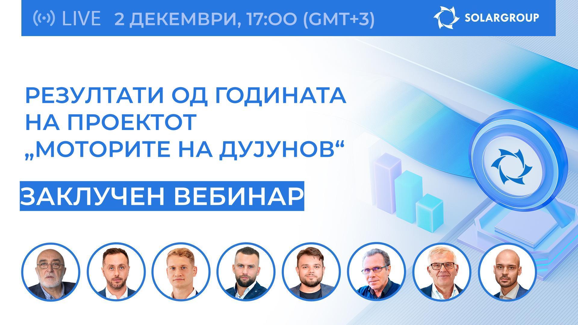 Резултати од годината на проектот „Моторите на Дујунов“