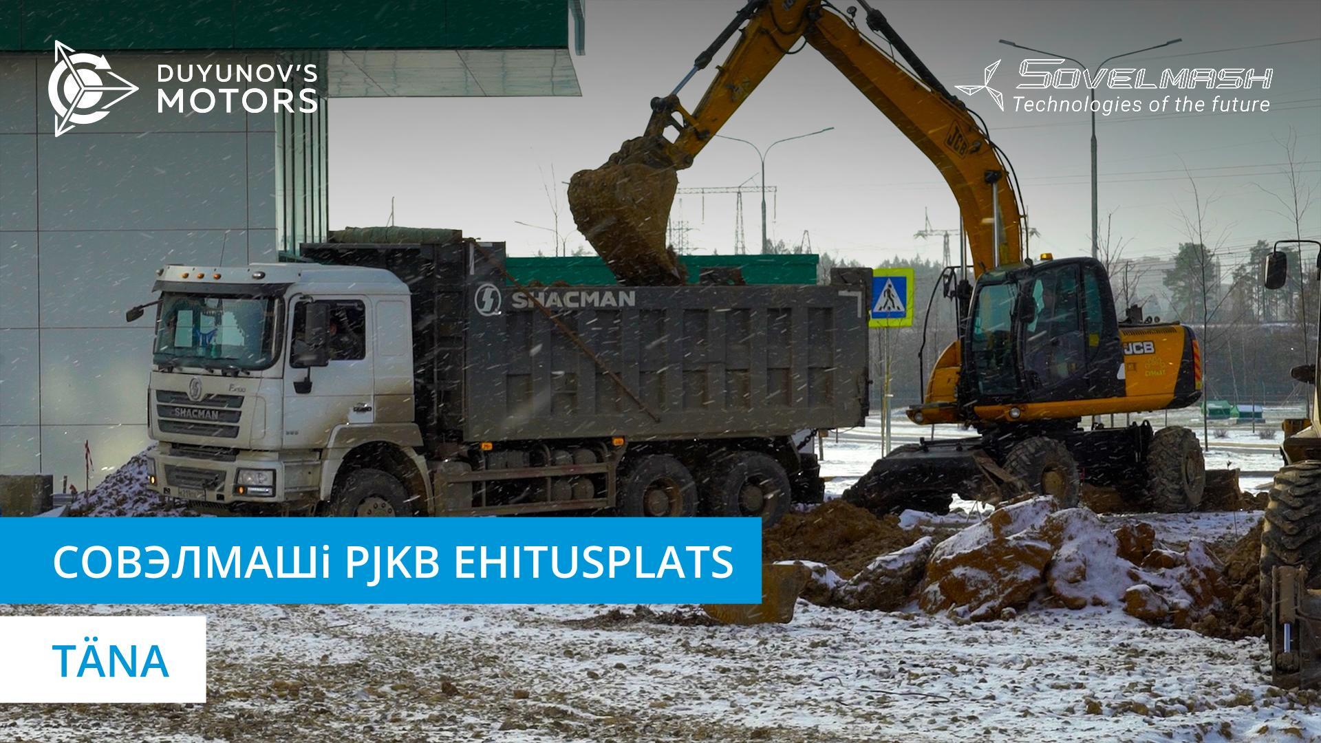 Vesi, asfalt ja valgustus: mida uut on toimunud Совэлмашi projekteerimis- ja konstrueerimisbüroo ehitusplatsil