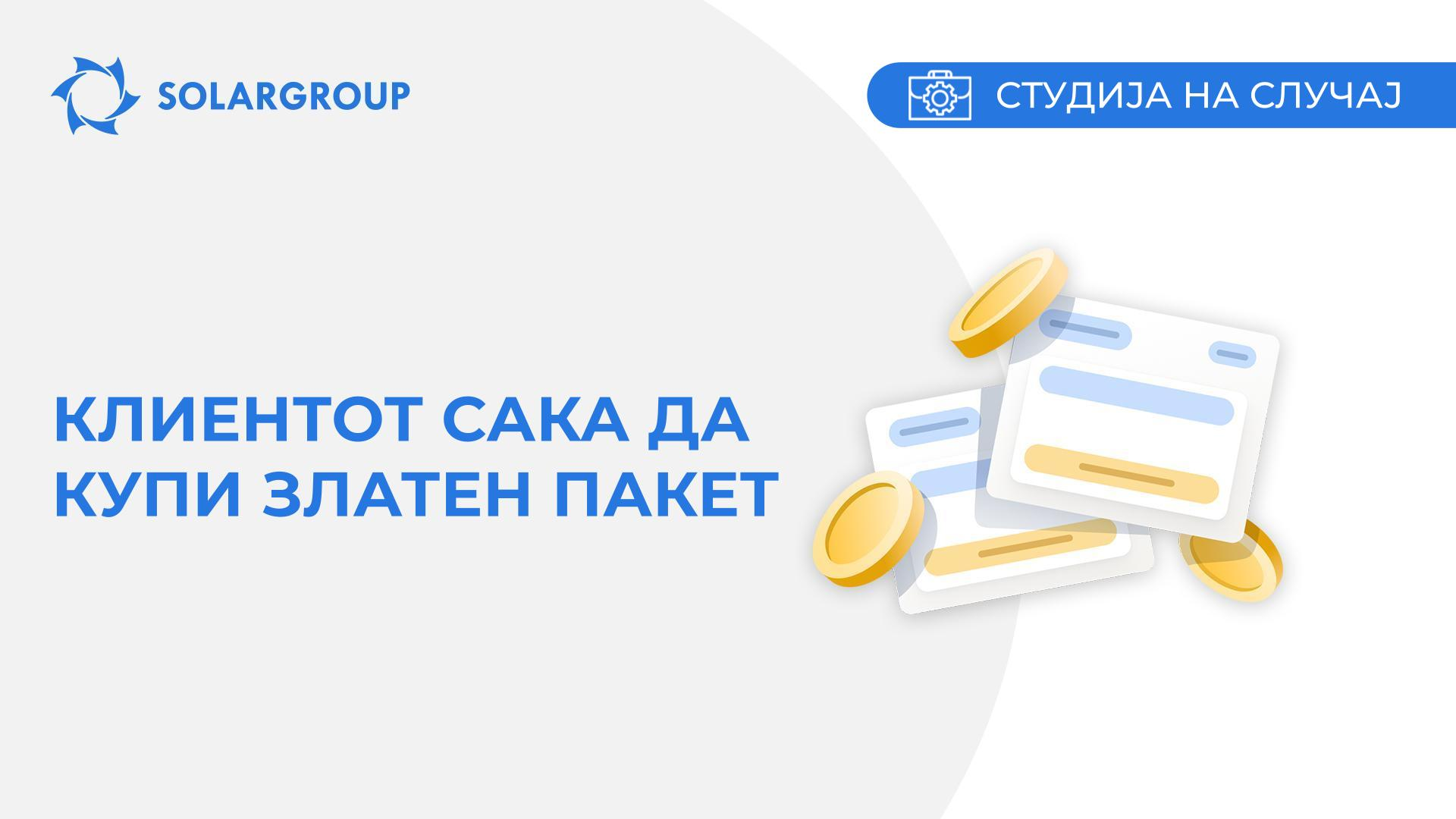 Клиентот сака да купи Златен пакет | Студија на случај од животот на партнерот