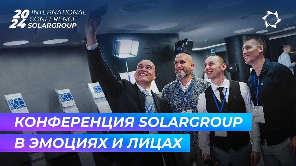Международная конференция SOLARGROUP на фото