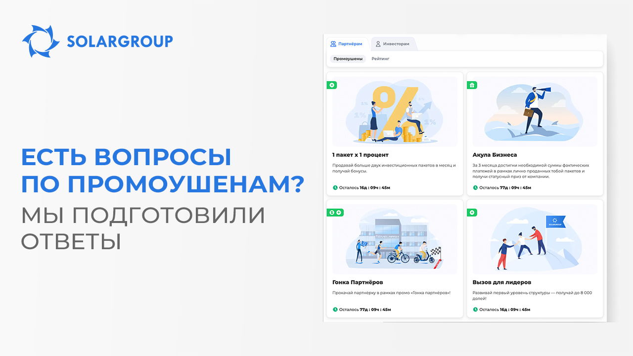 Есть вопросы по промоушенам? Мы подготовили ответы