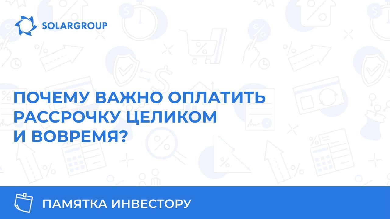 Почему важно оплатить рассрочку целиком и вовремя? | Памятка инвестору