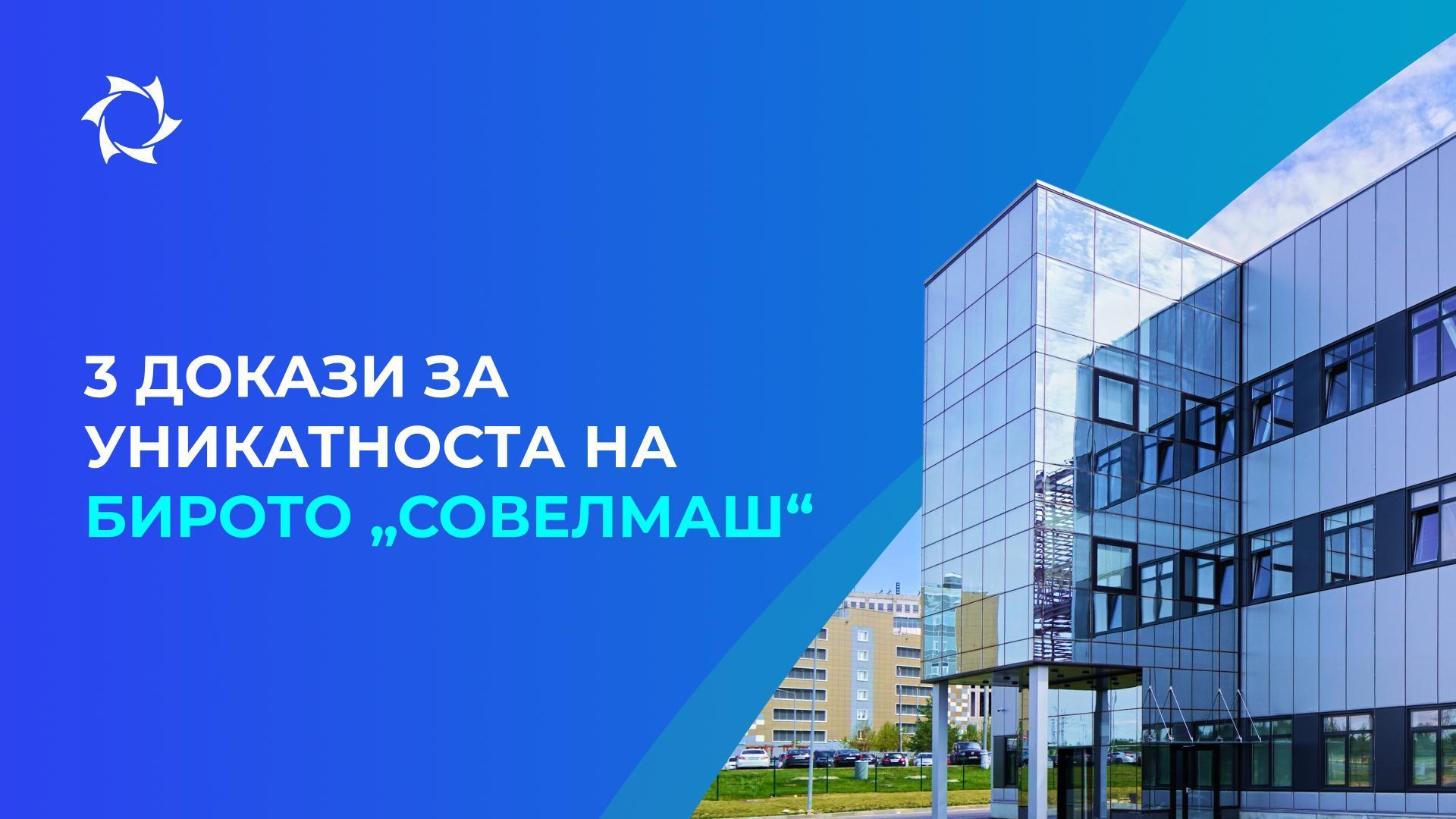 По што се разликува „Совелмаш“ од своите конкуренти?