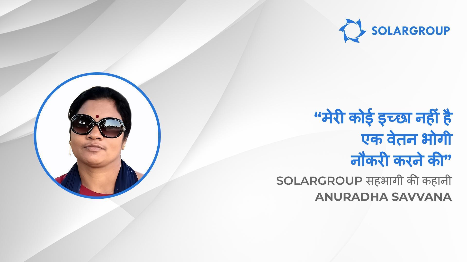 SOLARGROUP सभी को आय प्रदान कर सकता है | SOLARGROUP की सहभागी Anuradha Savvana, भारत की कहानी