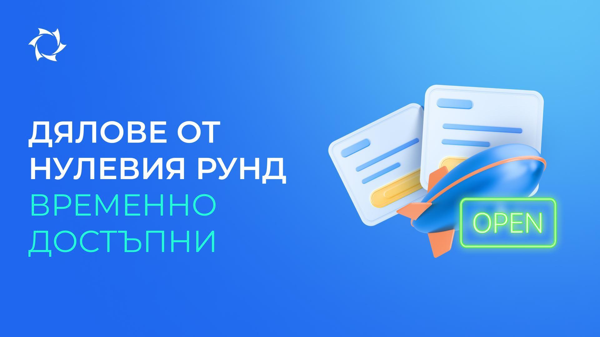 Предоставяме достъп за един месец до дяловете от нулевия рунд
