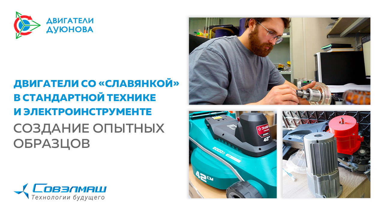 Двигатели со «Славянкой» в стандартной технике и электроинструменте: создание опытных образцов в «Совэлмаш»