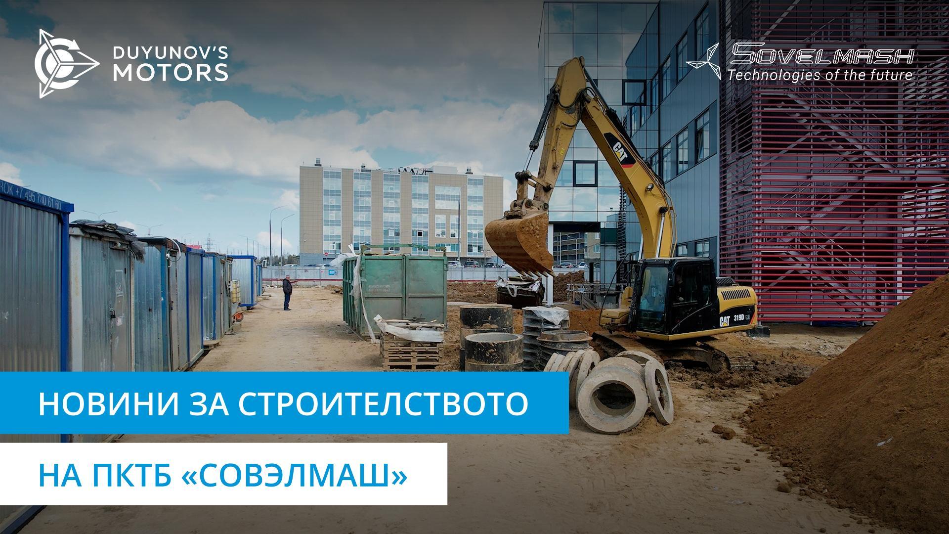 Как върви строителството на проектно-конструкторското технологично бюро «Совэлмаш».